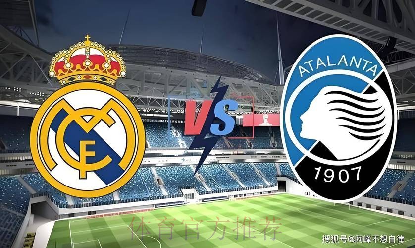 欧冠前瞻：亚特兰大 VS 皇家马德里
